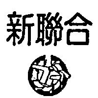新聯合及圖