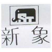 新象及圖
