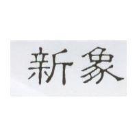 新象