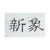 新象