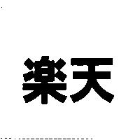 樂天