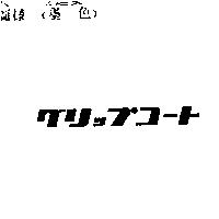 グリップコ–ト