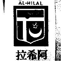 阿希拉及圖 AL-HILAL