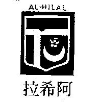 阿希拉及圖 AL-HILAL