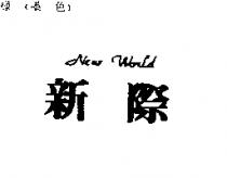 新際 NEW WORLD