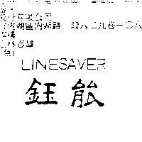 鈺能 LINESAVER