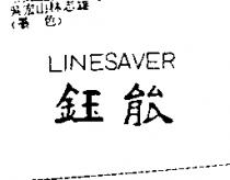 鈺能 LINESAVER