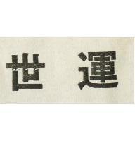 世運