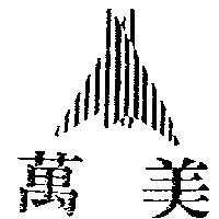 萬美及圖