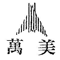 萬美及圖