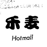禾麥 HOTMALL