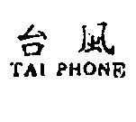 台風 TAI PHONE 