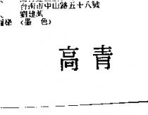 高青