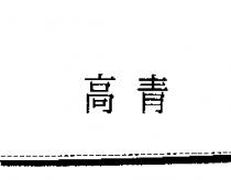 高青