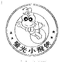 螢光小飛俠及圖