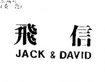 飛信 JACK & DAVID