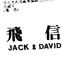 飛信 JACK & DAVID