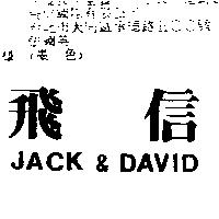 飛信 JACK & DAVID