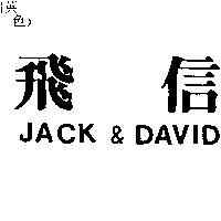 飛信 JACK & DAVID