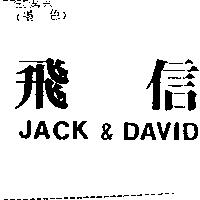 飛信 JACK & DAVID