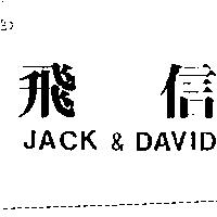 飛信 JACK & DAVID