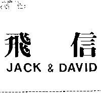 飛信 JACK & DAVID