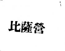 比薩營