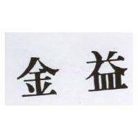 金益