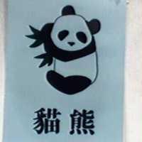 貓熊及圖