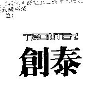 創泰 TRONTEK