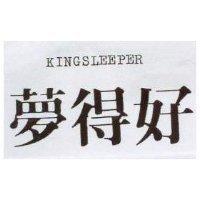 夢得好 KINGSLEEPER