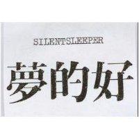 夢的好 SILENTSLEEPER