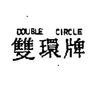 雙環牌 DOUBLE CIRCLE 