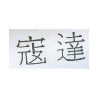 寇達