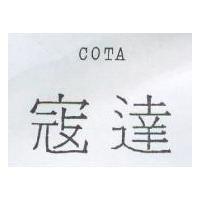 寇達 COTA