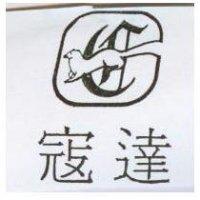 寇達及圖