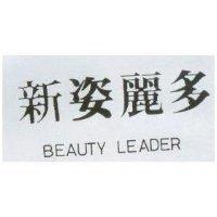 新姿麗多 BEAUTY LEADER