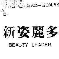 新姿麗多 BEAUTY LEADER