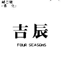 吉辰 FOUR SEASONS