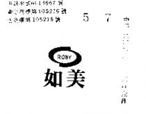 如美及圖 ROBY 