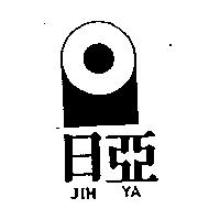 日亞及圖 JIH YA