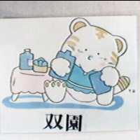 雙園及圖