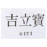 吉立寶 GITI