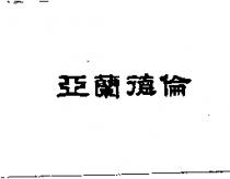 亞蘭德倫