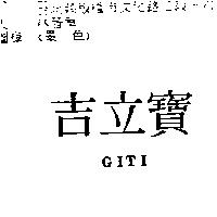 吉立寶 GITI