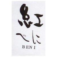 紅 BENI ベに