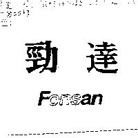 勁達 Fonsan