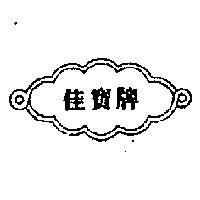 佳寶牌及圖