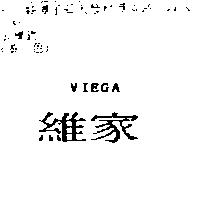 維家 VIEGA