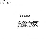 維家 VIEGA
